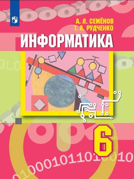 Информатика. 6 класс. Учебник | Семенов Алексей Львович, Рудченко ...
