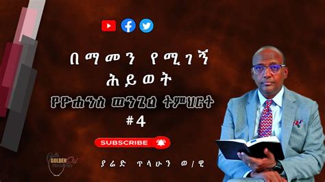 የዮሐንስ ወንጌል ክፍል 4 ለሰው ሁሉ በወንጌላዊ ያሬድ ጥላሁን THE GOSPLE OF JOHN By