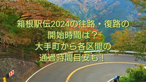 箱根駅伝2024の往路・復路の開始時間は？大手町から各区間の通過時間目安も｜アンテレ