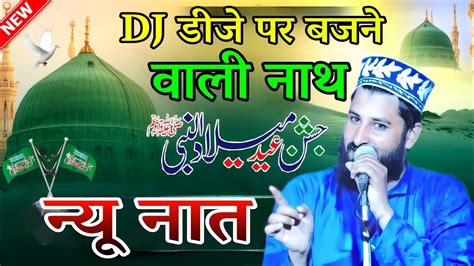 12 Rabi Ul Awwal Naat 2023 Eid Milad Un Nabi Naat 2023 Zubair Raza Hassani Dj New Naat