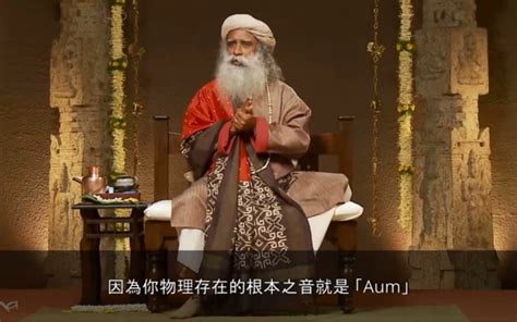 正确地唱颂aum为你的生命带来转变｜萨古鲁sadhguru哔哩哔哩bilibili