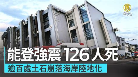 能登強震126人死 逾百處土石崩落海岸陸地化 新唐人亞太電視台