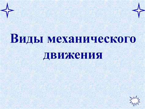 Calaméo - Виды механического движения