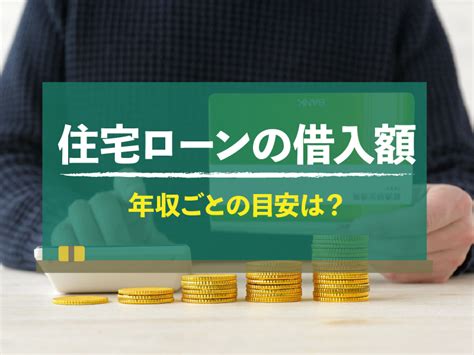 年収に対する住宅ローンの借入額の目安はどのくらい？年収ごとのシミュレーションも紹介｜不動産売却home4u