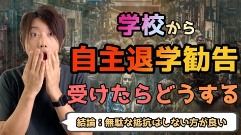 自主退学勧告を受けたら絶対学校を辞めないといけないの？について解説 いっぺこっぺ通信｜通信制高校解説メディア