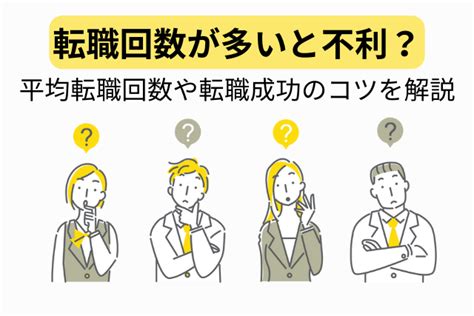 転職回数が多いと不利？平均回数は？転職成功のコツを解説！