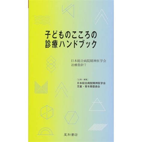 子どものこころの診療ハンドブック 日本総合病院精神医学会治療指針 7 20230407181622 00705us ゲイボルグ商会