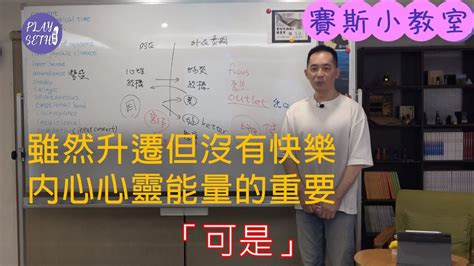 工作升遷了但不快樂 內心能量的意義【賽斯小教室】劉冠嶧 萬能人生事務所 Youtube