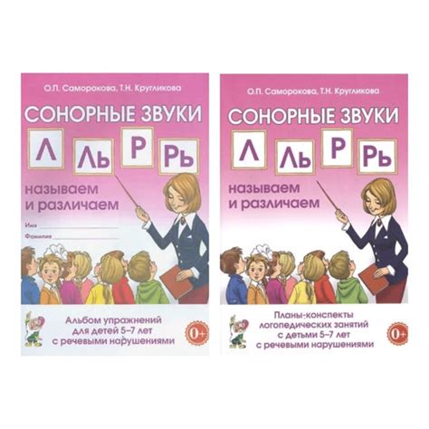 Саморокова О.П., Кругликова Т.Н. Комплект из 2-х пособий Сонорные звуки ...