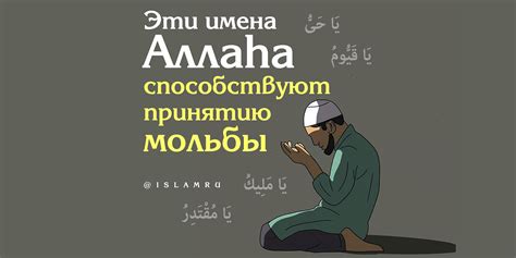 Эти имена Аллаха способствуют принятию дуа | islam.ru