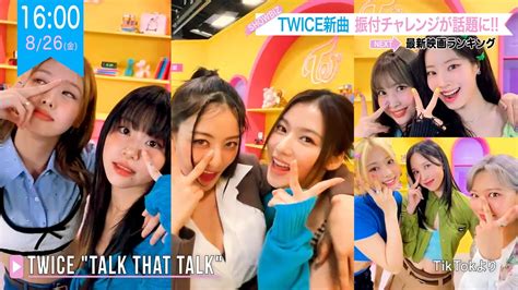 Twice 新曲talk That Talkチャレンジをsnsで公開 Youtube