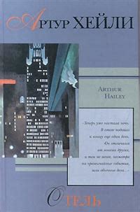 Хейли Артур - Отель. Скачать книгу бесплатно в электронной библиотеке ...