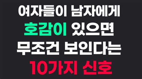 여자가 남자를 좋아할 때 보이는 신호 10가지 Youtube