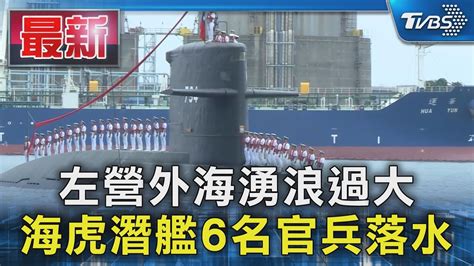 左營外海湧浪過大 海虎潛艦6名官兵落水｜tvbs新聞 Tvbsnews01 Youtube