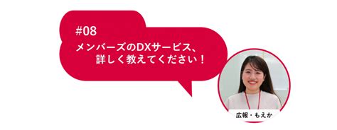 「一度お取り引きしてもらったら、メンバーズのこと絶対に好きになります」と自負する営業担当にdxサービスをアツく語ってもらった｜メンバーズ