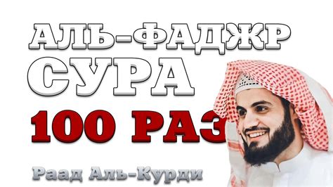 Сура "Аль-Фаджр" 100 РАЗ - YouTube