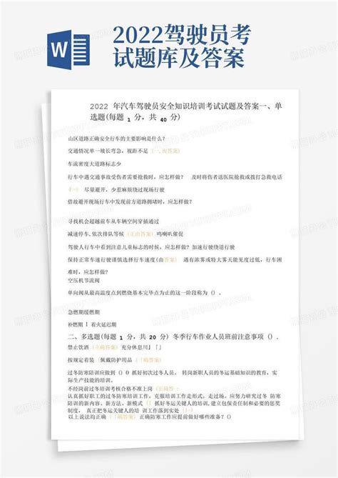 2022年汽车驾驶员安全知识培训考试试题及答案word模板下载编号lggnaeby熊猫办公