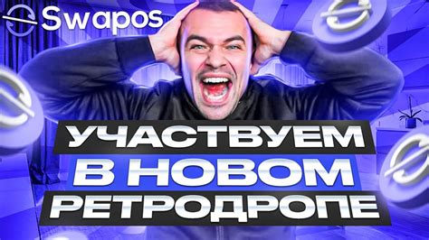 Swapos: зарабатывайте больше с инновационной биржей - YouTube