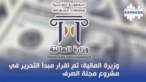 وزيرة المالية تم اقرار مبدأ التحرير في مشروع مجلة الصرف Youtube