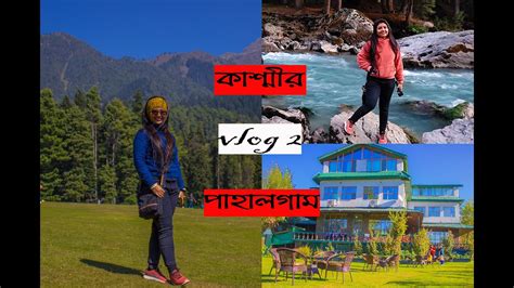 কশমর ভরমণ 2021 Kashmir vlog Part 2 Srinagar to Pahalgam