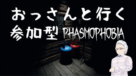 【参加型phasmophobia】おっさんと行く幽霊調査 難易度基本プロ 20240906 Youtube