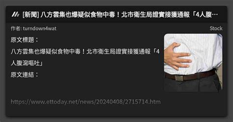 新聞 八方雲集也爆疑似食物中毒！北市衛生局證實接獲通報「4人腹瀉嘔吐」 看板 Stock Mo Ptt 鄉公所