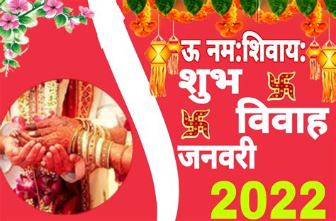 January 2022 Shubh Vivah Muhurat जाने जनवरी का विवाह मुहूर्त के