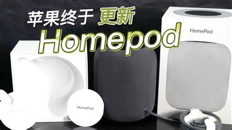 苹果终于更新homepod啦，虽然很便宜，但是我依然不打算买！ Youtube