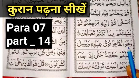 Para 07 Surah Anaam Part 14 Quran Paak Padhna Sikhe Bilkul Shuru Se