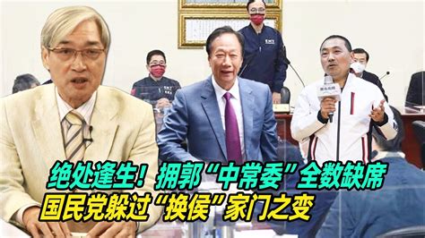 绝处逢生！张友骅：拥郭“中常委”全数缺席，国民党躲过“换侯”家门之变 Youtube