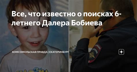 Все что известно о поисках 6 летнего Далера Бобиева Комсомольская правда Екатеринбург Дзен