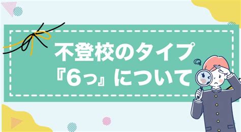 不登校のタイプ6つについて 【公式】id学園高等学校生徒の個性を日本で1番大切にする通信制高校