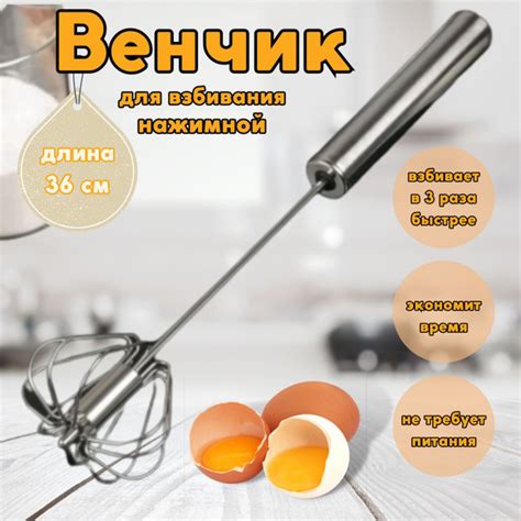Венчик 36 см нажимной полуавтоматический для взбивания яиц, крема ...