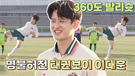 레전드는 영원하다 태권보이 이대훈lee Dae Hoon의 360도 발리슛⚽ 뭉쳐야 찬다2jtbcsoccer2 16회