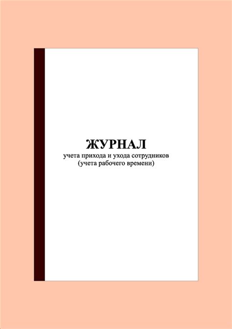(100 стр.) Журнал учета прихода и ухода сотрудников (учета рабочего ...