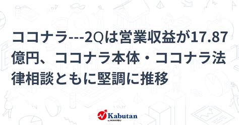 ココナラ 2qは営業収益が1787億円、ココナラ本体・ココナラ法律相談ともに堅調に推移 個別株 株探ニュース