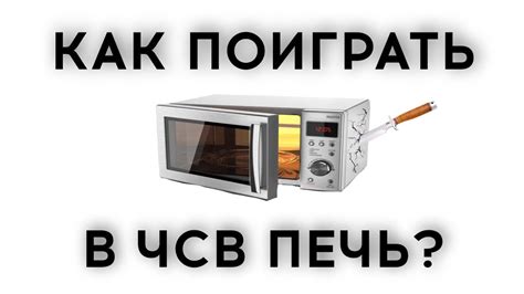 КАК ПОИГРАТЬ В ЧСВ ПЕЧЬ? - YouTube