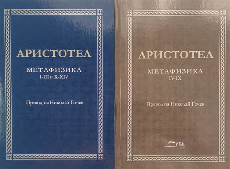 Метафизика: I-III и X-XIV/ IV и IX | Ортограф - антикварна книжарница