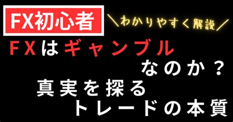 Fxはギャンブルなのか？真実を探るトレードの本質｜fx太郎