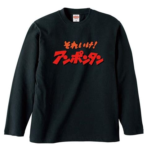 ストリート ロンt Longsleeve ロングスリーブ それいけ アンポンタン おもしろ ネタ パロディ デザイン 可愛い 秋冬 長袖