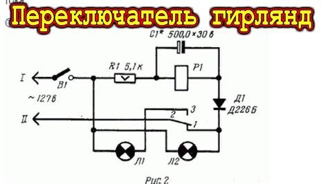 ПЕРЕКЛЮЧАТЕЛЬ ГИРЛЯНД ⚒️ Попытка осознания - YouTube