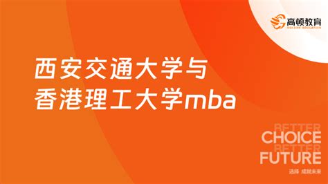 西安交通大学与香港理工大学mba！一文读懂！ 高顿教育