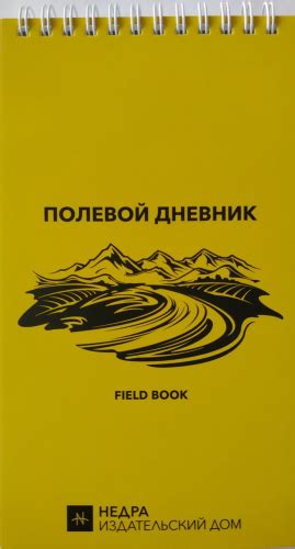 Купить книгу «Полевой дневник (рабочая тетрадь на пружине со ...