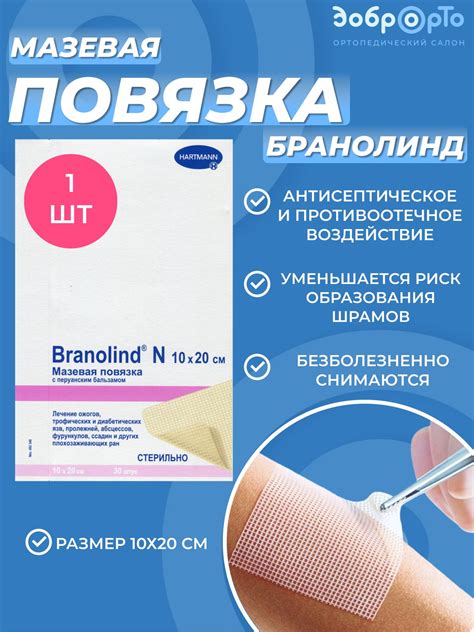 Мазевая повязка Бранолинд, 10х20 см - купить с доставкой по выгодным ...
