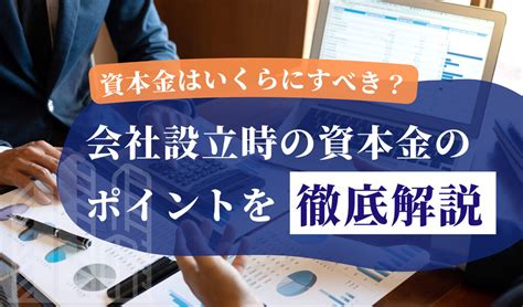 資本金はいくらにすべき？会社設立時に決める際のポイントを徹底解説 千代田税理士法人