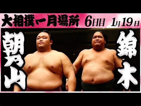 大相撲 朝乃山ー錦木 ＜令和6年一月場所・6日目＞sumo 日本相撲協会公式チャンネル｜youtubeランキング