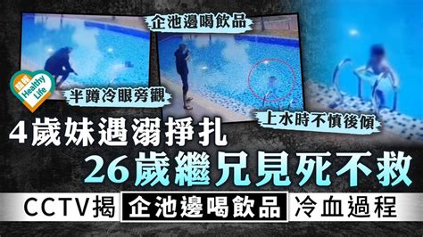 泯滅人性｜4歲妹遇溺掙扎 26歲繼兄見死不救 Cctv揭企池邊喝飲品冷血過程 晴報 健康 兒科百問 D230926