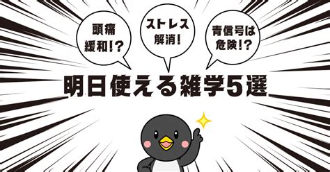 明日から使える！驚きの雑学5選！｜けて