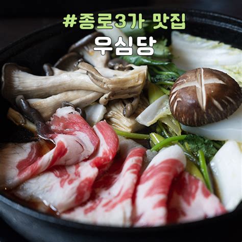 서울종로 우심당 특별한 스키야키 코스요리 종로3가 맛집 네이버 블로그