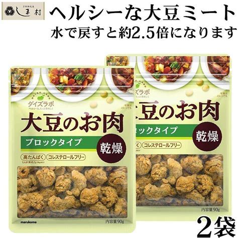 ダイズラボ 大豆のお肉 ブロックタイプ 乾燥 90g 2袋 」 マルコメ 代替肉 大豆ミート 植物肉 ヴィーガン ベジタリアン